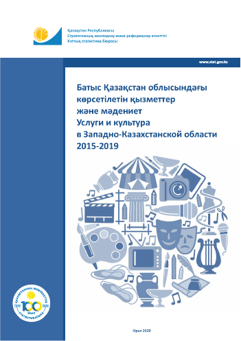 Услуги и культура в Западно-Казахстанской области: статистический сборник (2015 – 2019)