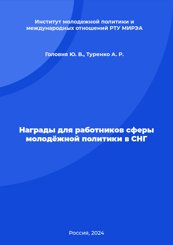 Награды для работников сферы молодёжной политики в СНГ