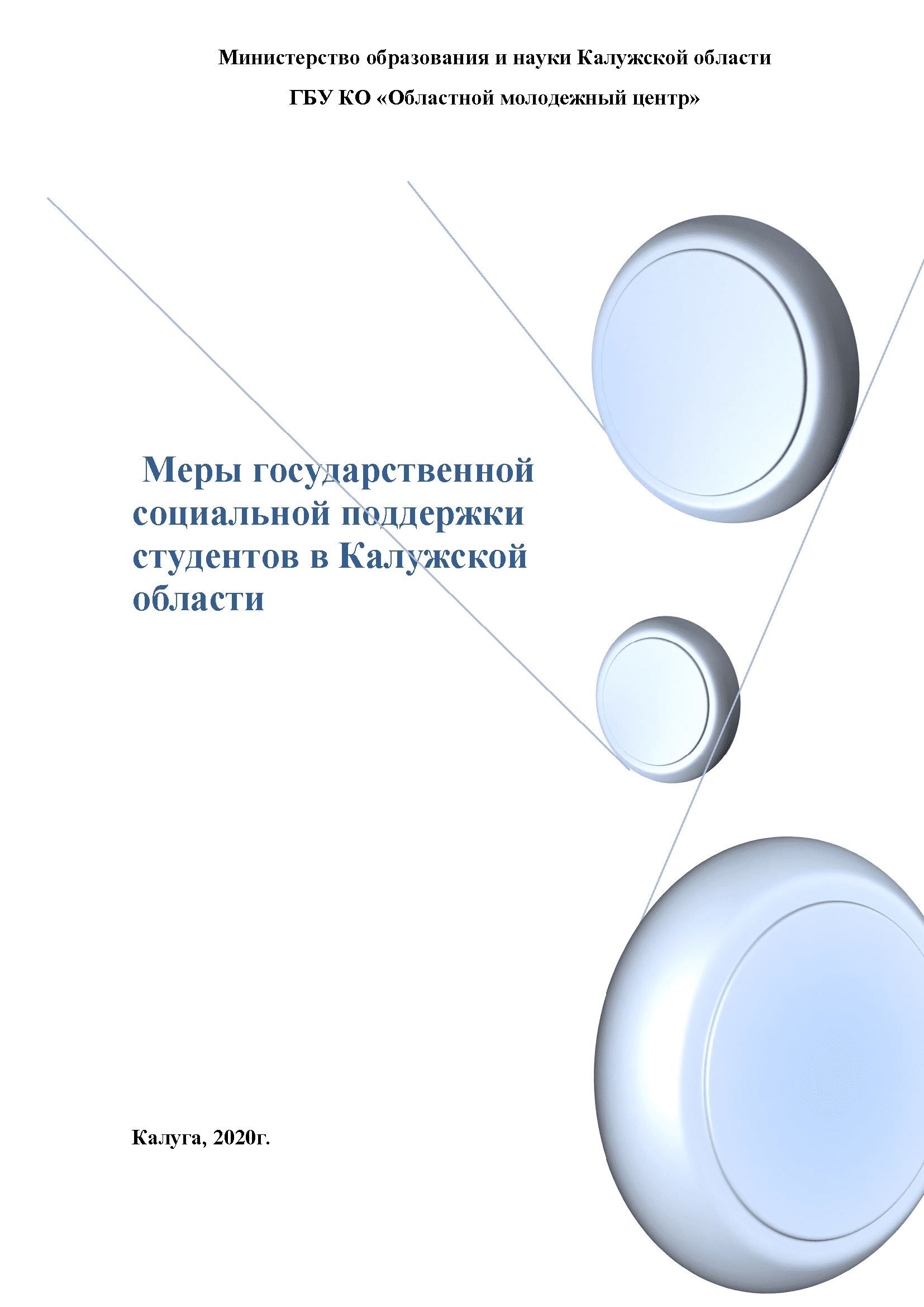 Меры государственной социальной поддержки студентов в Калужской области