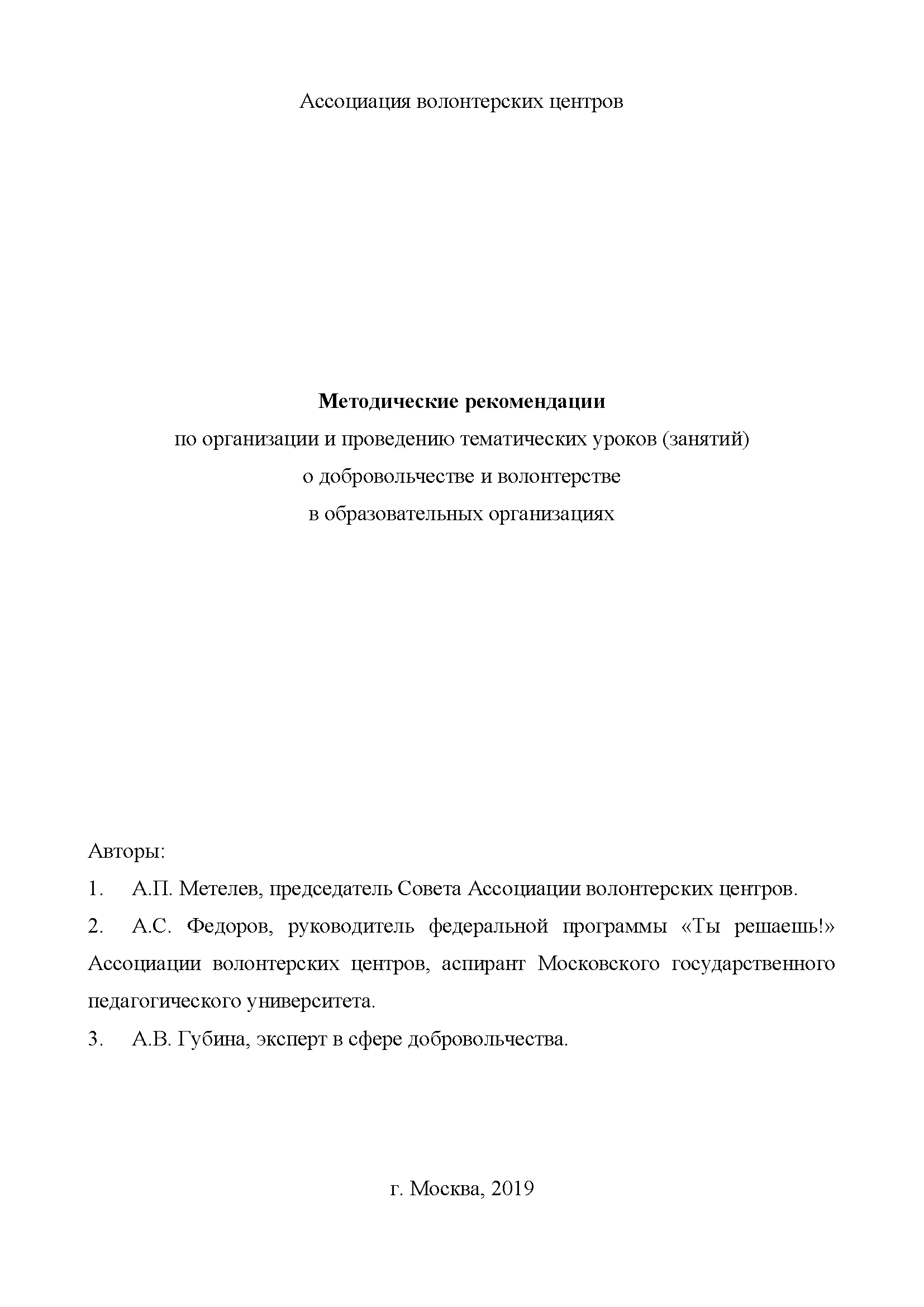 Methodological recommendations on the organization and conduct of thematic lessons (classes) on volunteering in educational organizations 