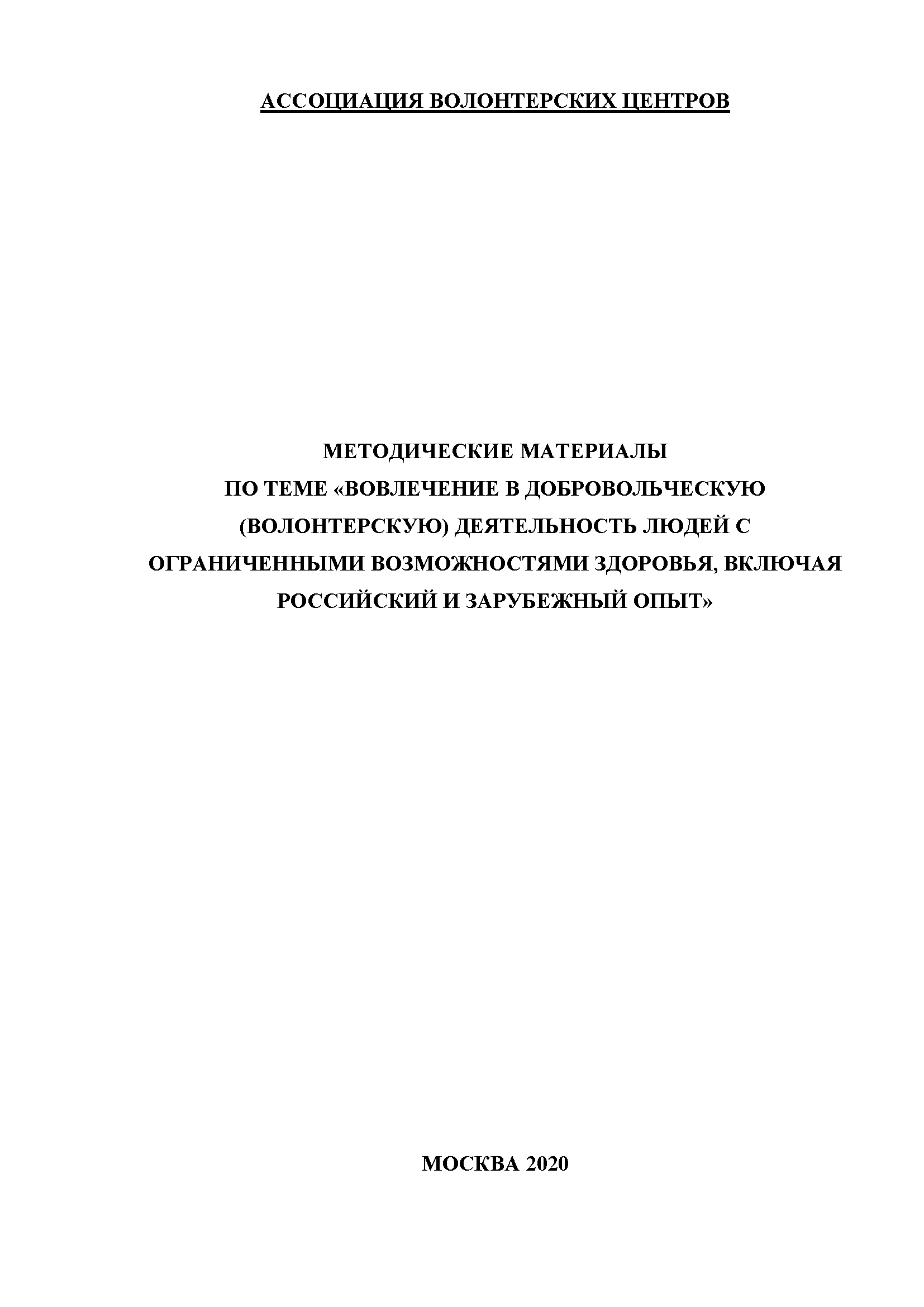 Методические материалы по теме "Вовлечение в добровольческую (волонтерскую) деятельность людей с ограниченными возможностями здоровья, включая российский и зарубежный опыт" 