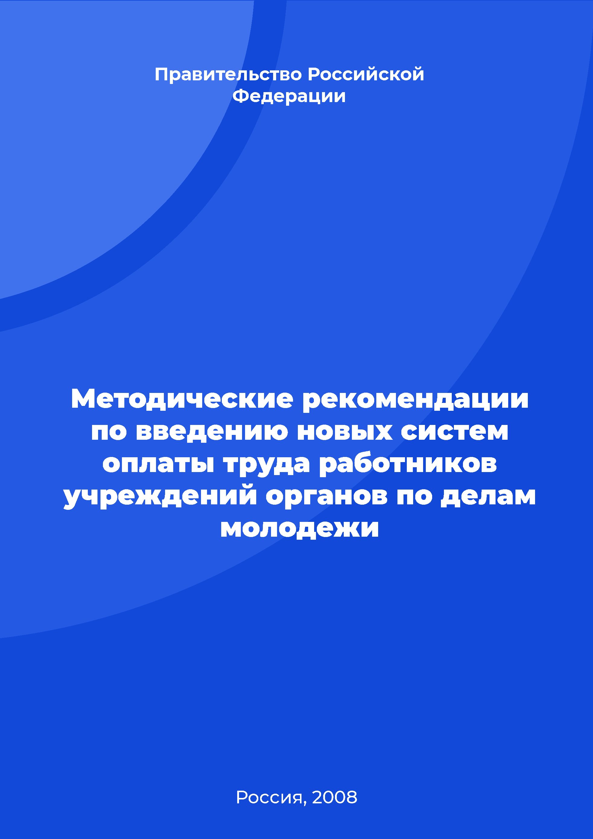 Methodological recommendations on the introduction of new remuneration systems for employees of institutions for youth affairs