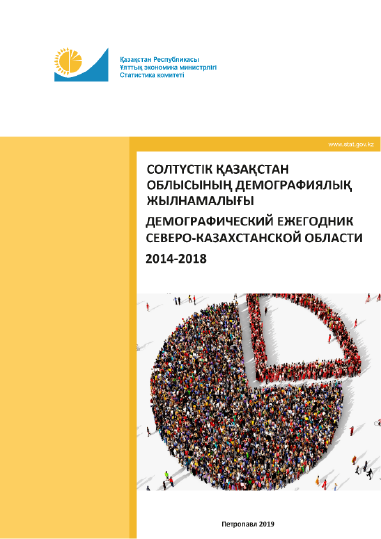 Демографический ежегодник Северо-Казахстанской области: статистический сборник (2014 – 2018)