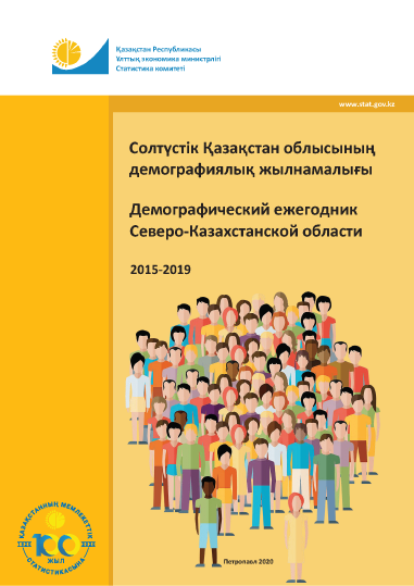 Demographic Yearbook of the North Kazakhstan Region: statistical collection (2015–2019)