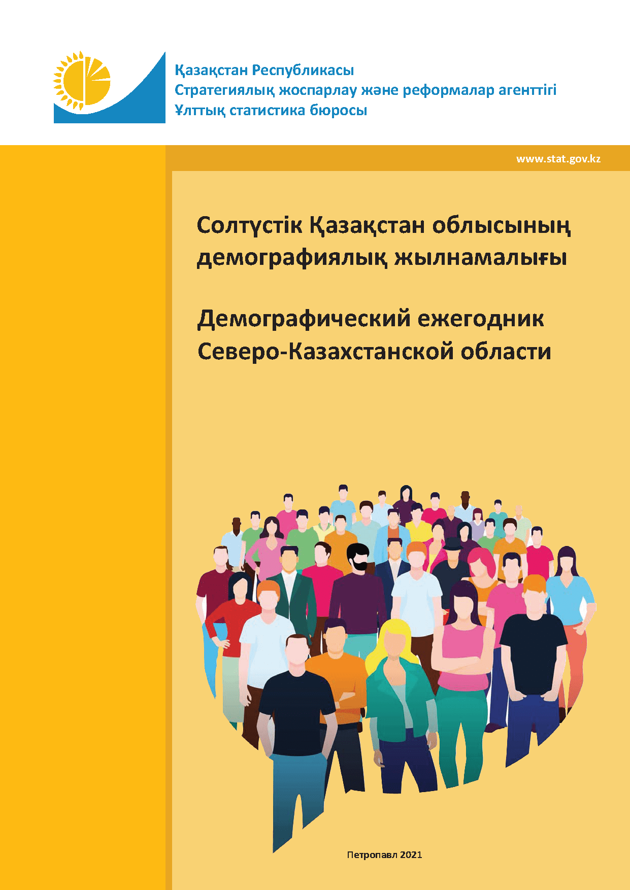 Демографический ежегодник Северо-Казахстанской области: статистический сборник (2016 – 2020)