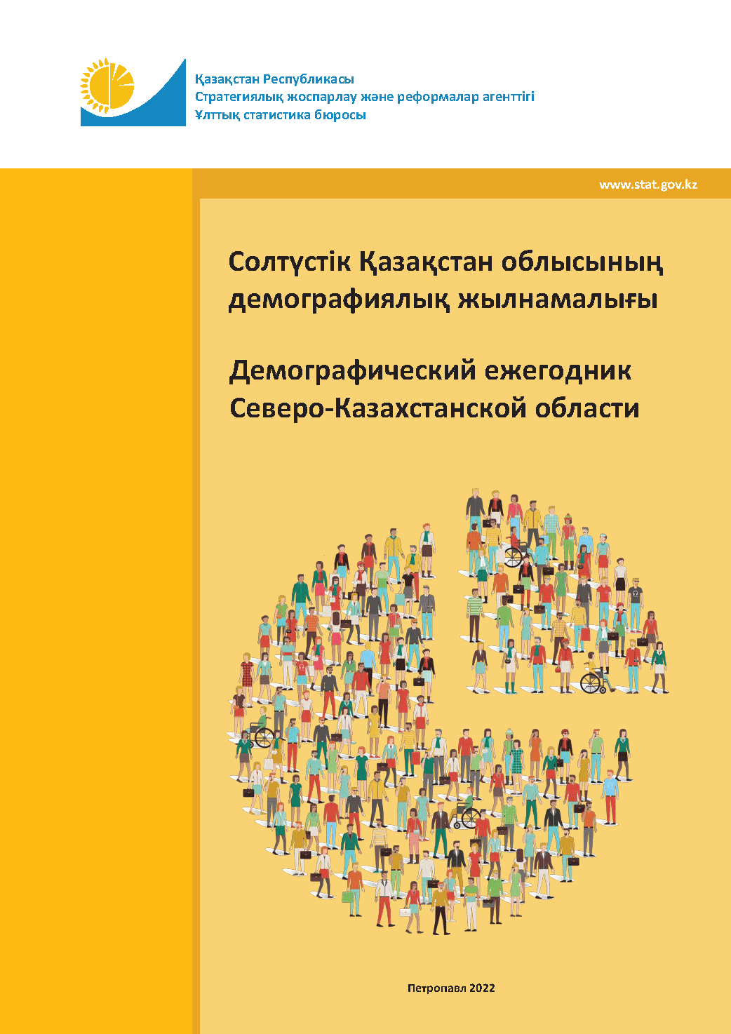 Демографический ежегодник Северо‐Казахстанской области: статистический сборник (2017 – 2021)