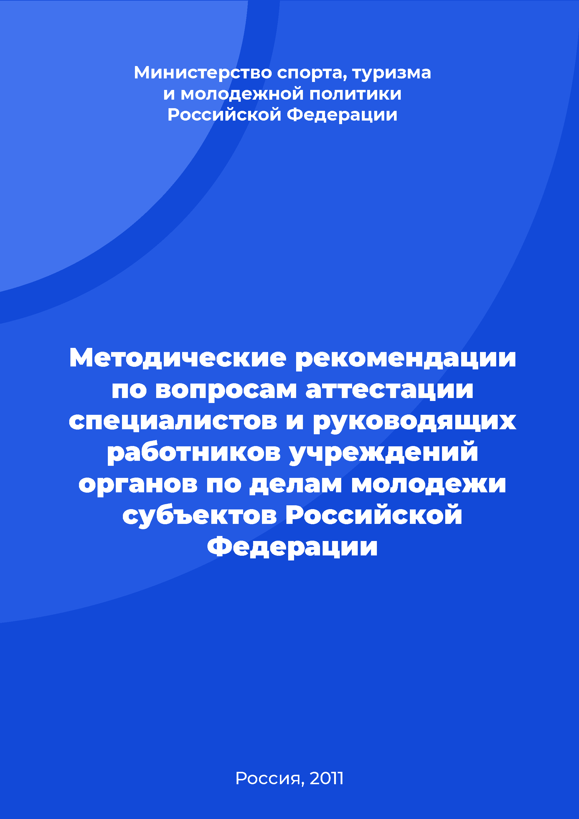 Methodological recommendations on the certification of specialists and managers of institutions for youth affairs of the subjects of the Russian Federation issues 