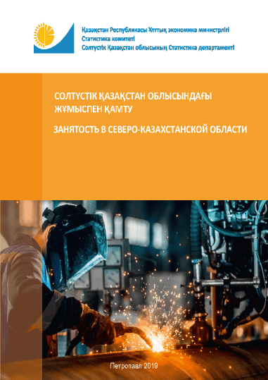 Employment in the North Kazakhstan Region: statistical collection (2014–2018)