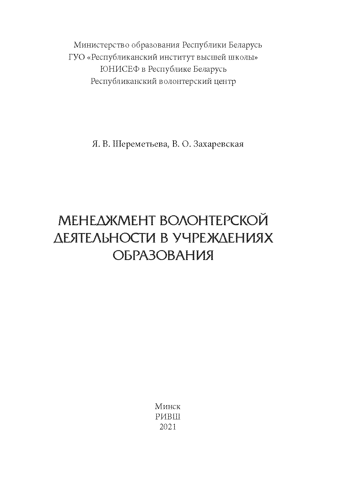 Менеджмент волонтерской деятельности в учреждениях образования