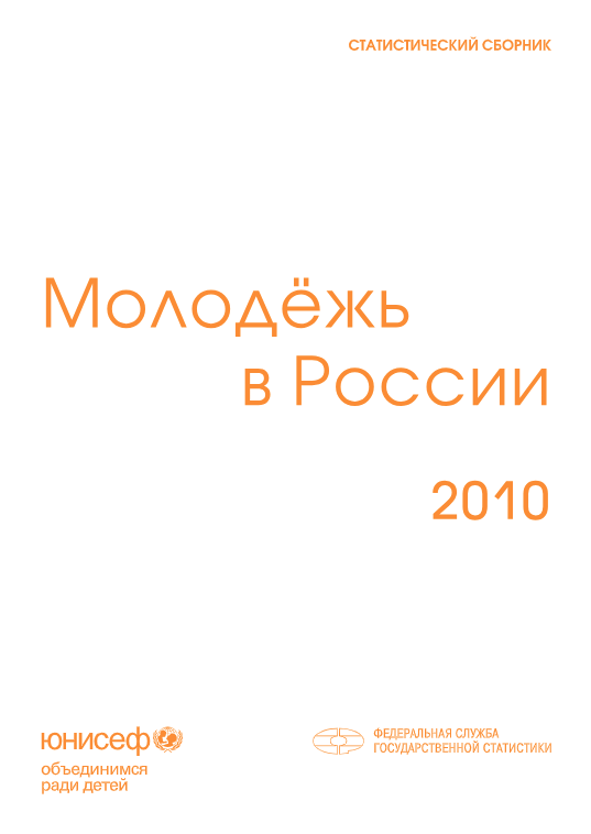 Youth in Russia. 2010: statistical compilation