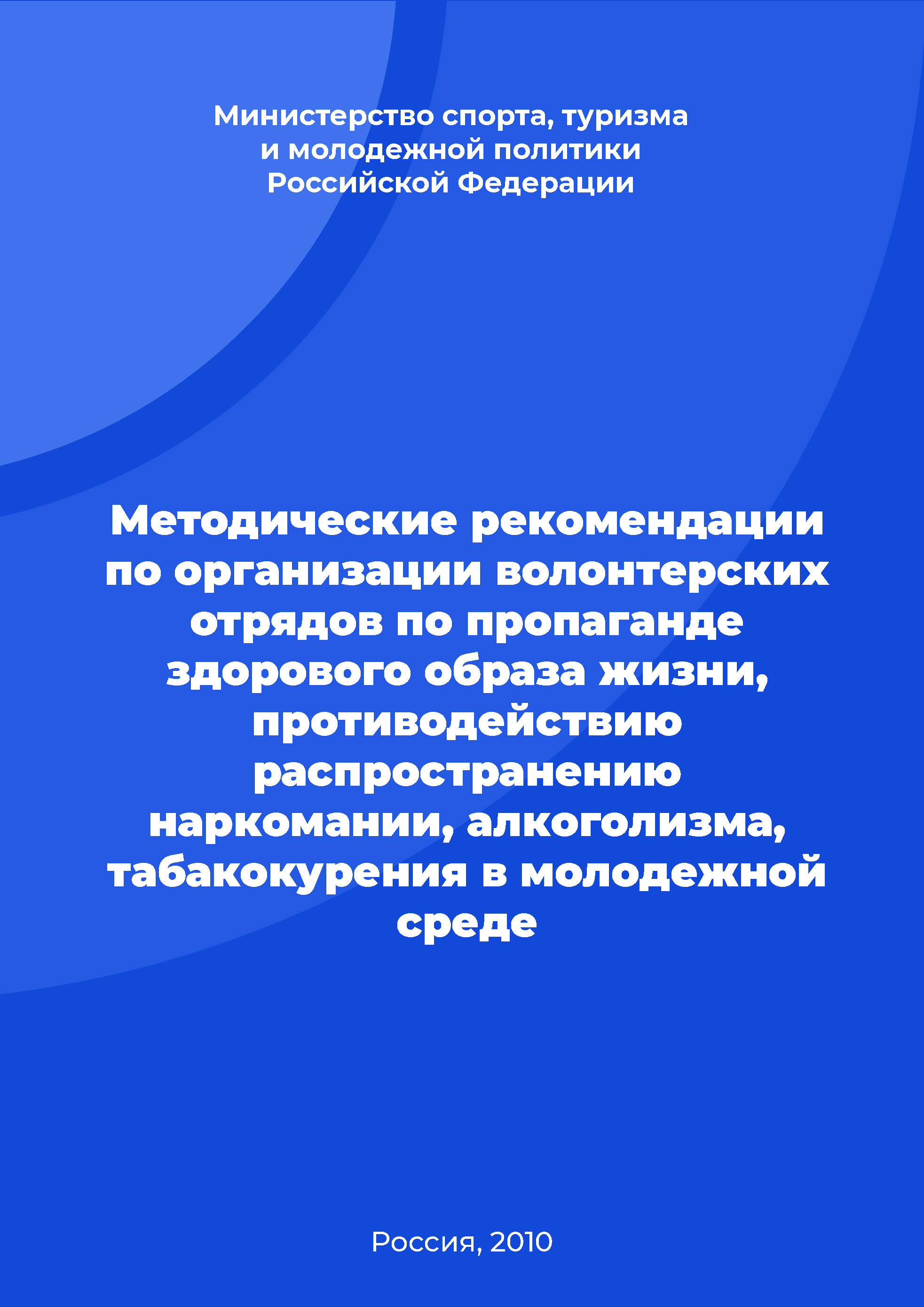 Методические рекомендации по организации волонтерских отрядов по пропаганде здорового образа жизни, противодействию распространению наркомании, алкоголизма, табакокурения в молодежной среде 