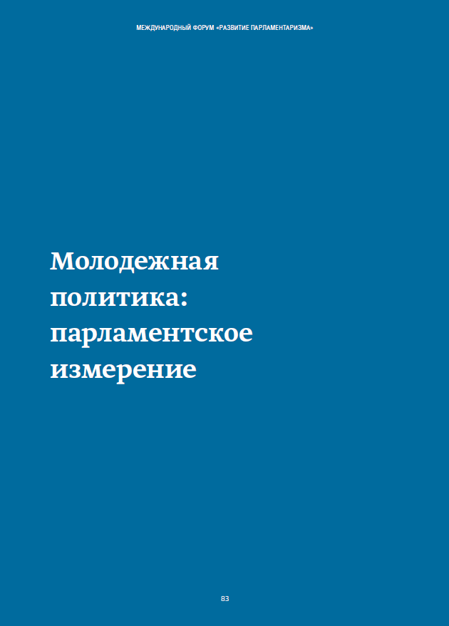 Молодежная политика: парламентское измерение