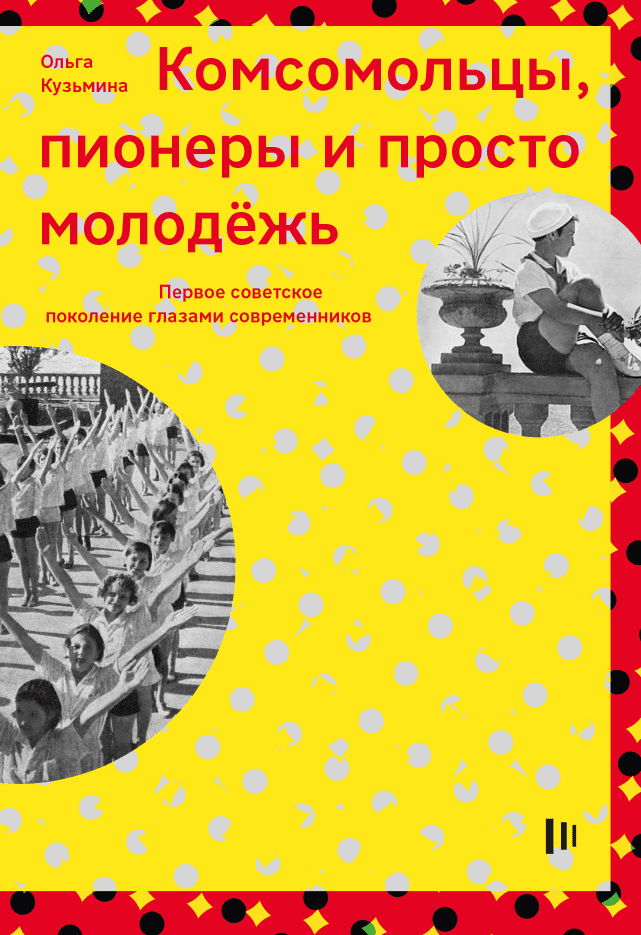 Комсомольцы, пионеры и просто молодёжь: первое советское поколение глазами современников