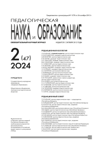 Ежеквартальный научный журнал "Педагогическая наука и образование". – 2024. – № 2