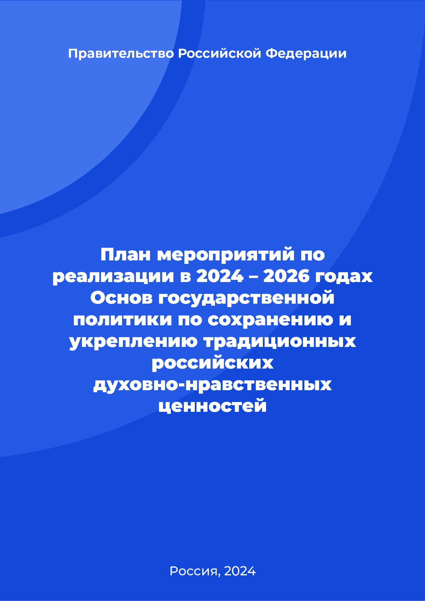 План мероприятий по реализации в 2024 – 2026 годах Основ государственной политики по сохранению и укреплению традиционных российских духовно-нравственных ценностей