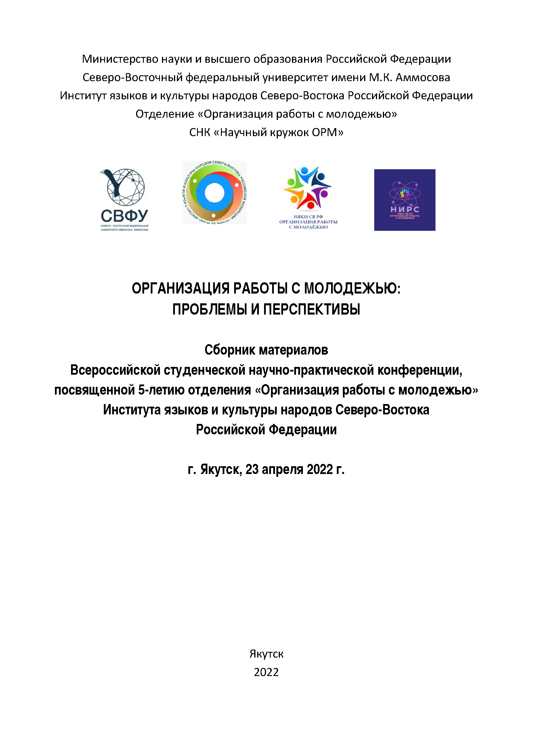 Организация работы с молодежью: проблемы и перспективы: сборник материалов Всероссийской студенческой научно-практической конференции, посвященной 5-летию отделения «Организация работы с молодежью» Института языков и культуры народов Северо-Востока Российской Федерации