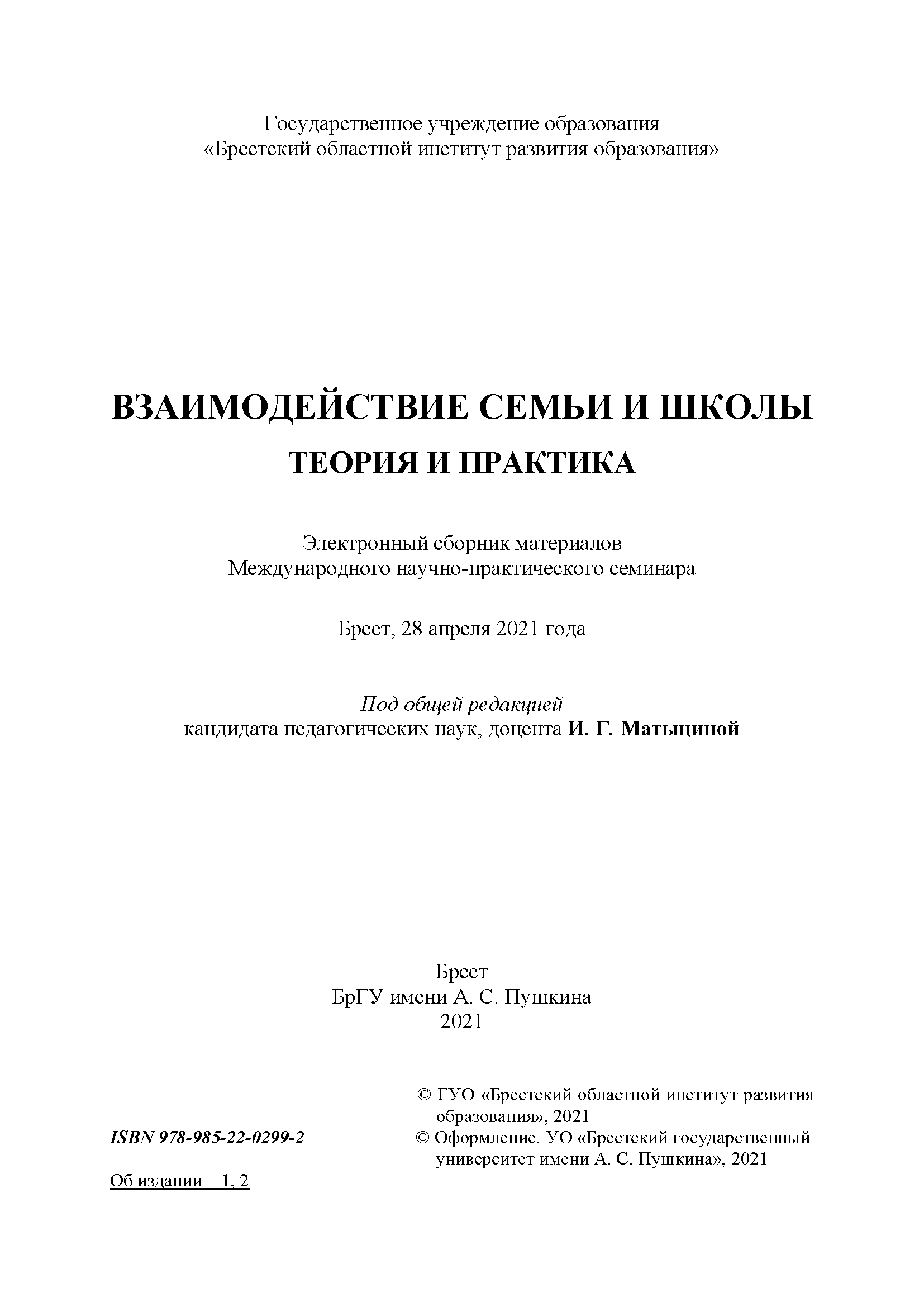 Электронный сборник материалов Международного научно-практического семинара "Взаимодействие семьи и школы: теория и практика"