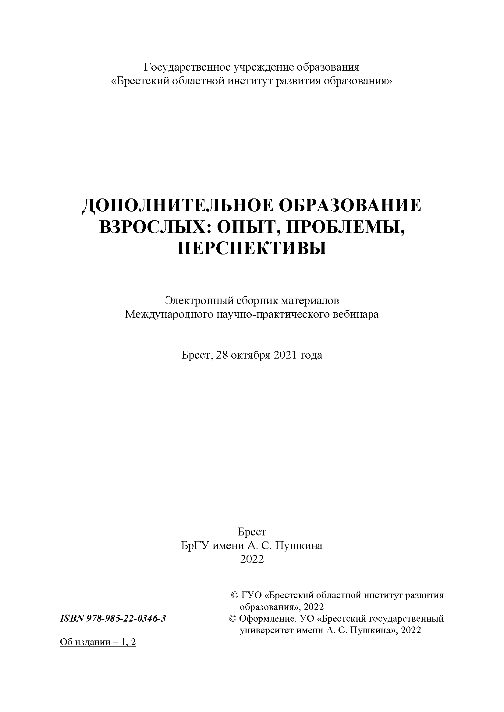 Электронный сборник материалов Международного научно-практического вебинара "Дополнительное образование взрослых: опыт, проблемы, перспективы"