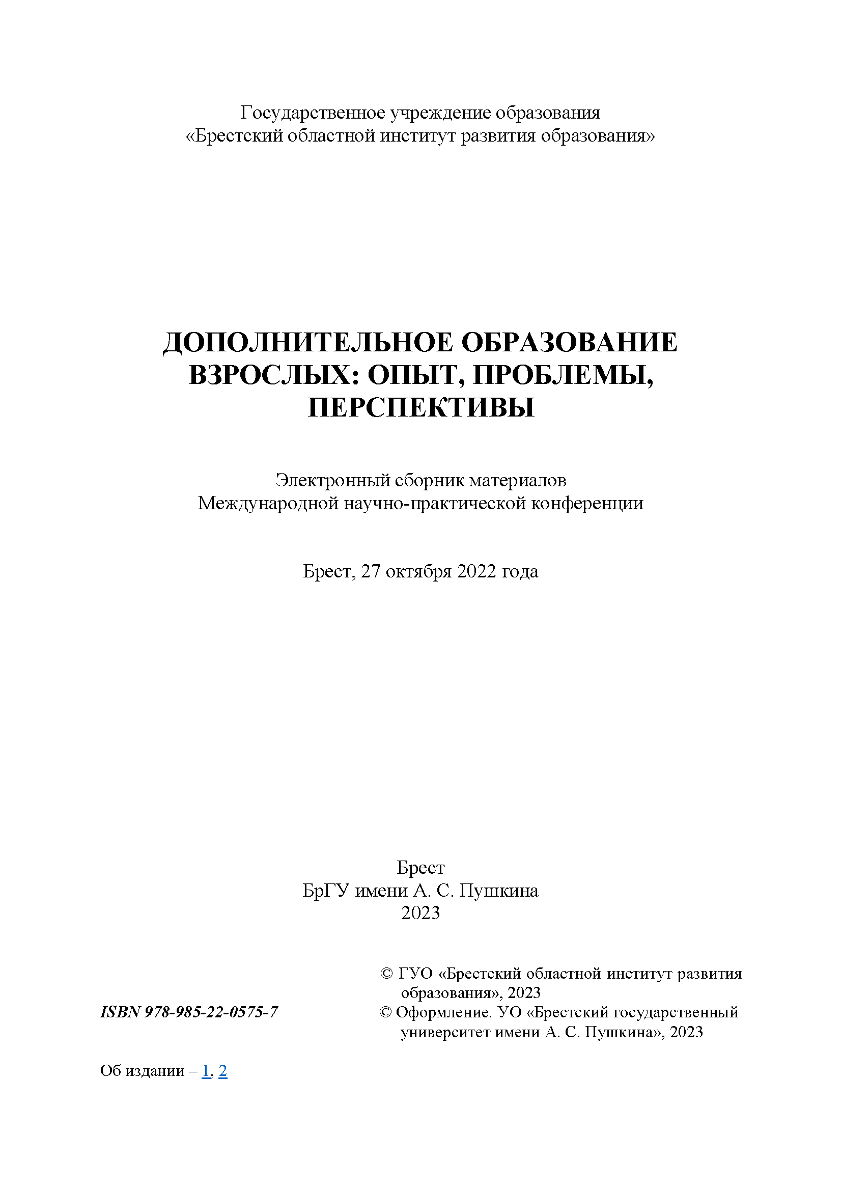 Электронный сборник материалов Международной научно-практической конференции "Дополнительное образование взрослых: опыт, проблемы, перспективы"