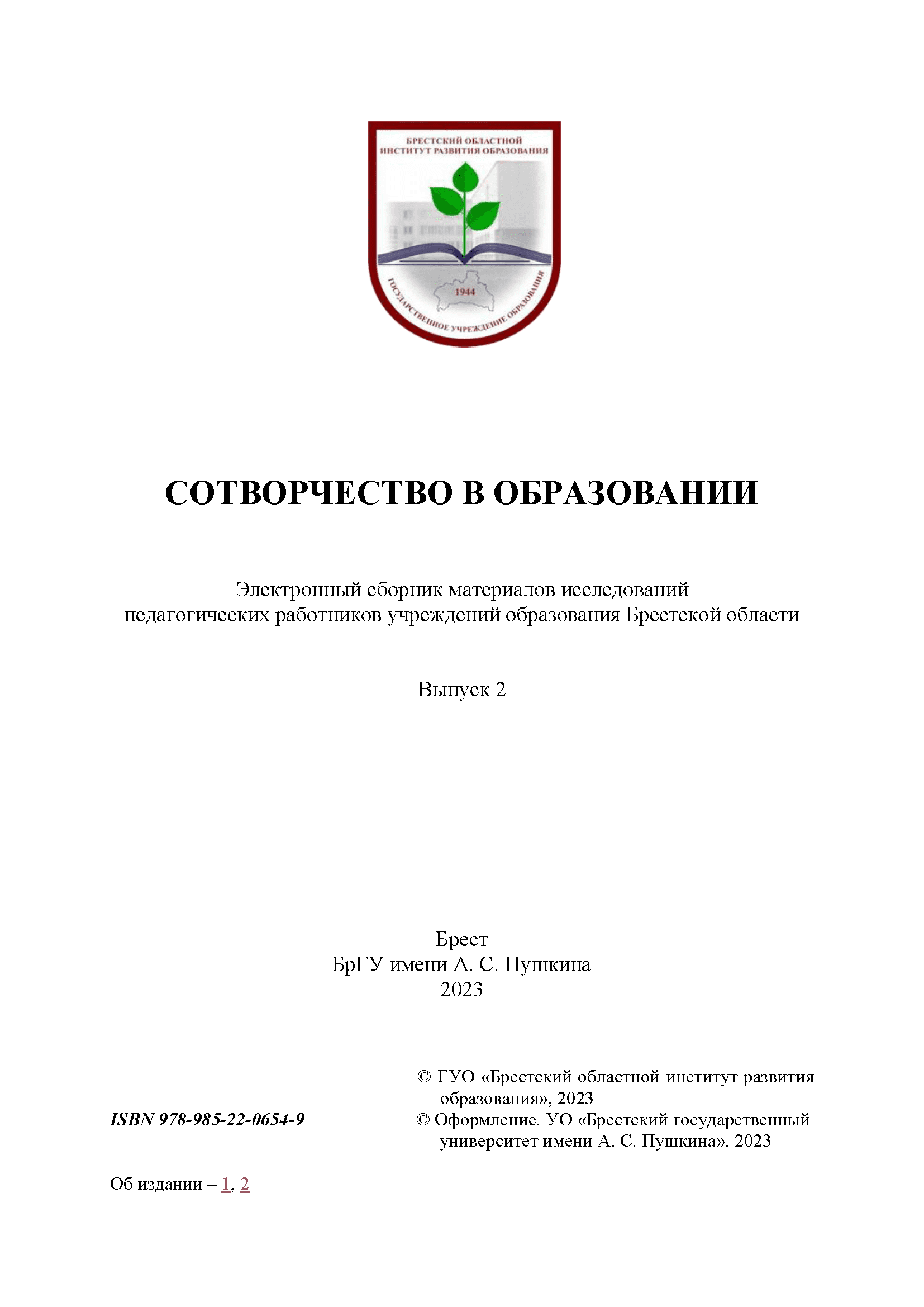 Электронный сборник материалов исследований педагогических работников учреждений образования Брестской области "Сотворчество в образовании"