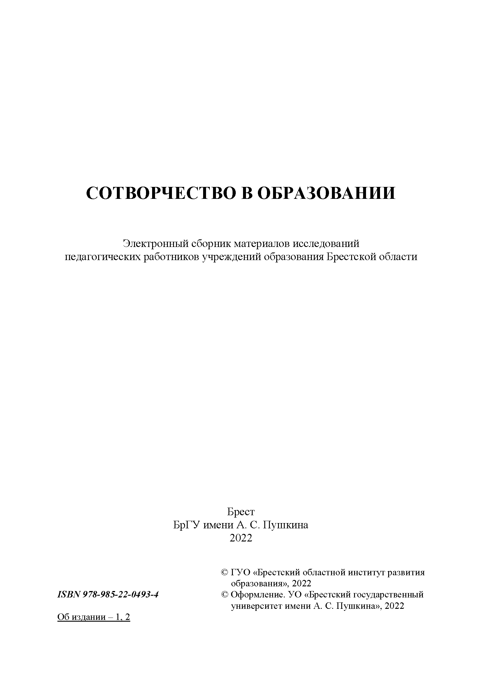 Электронный сборник материалов исследований педагогических работников учреждений образования Брестской области "Сотворчество в образовании"