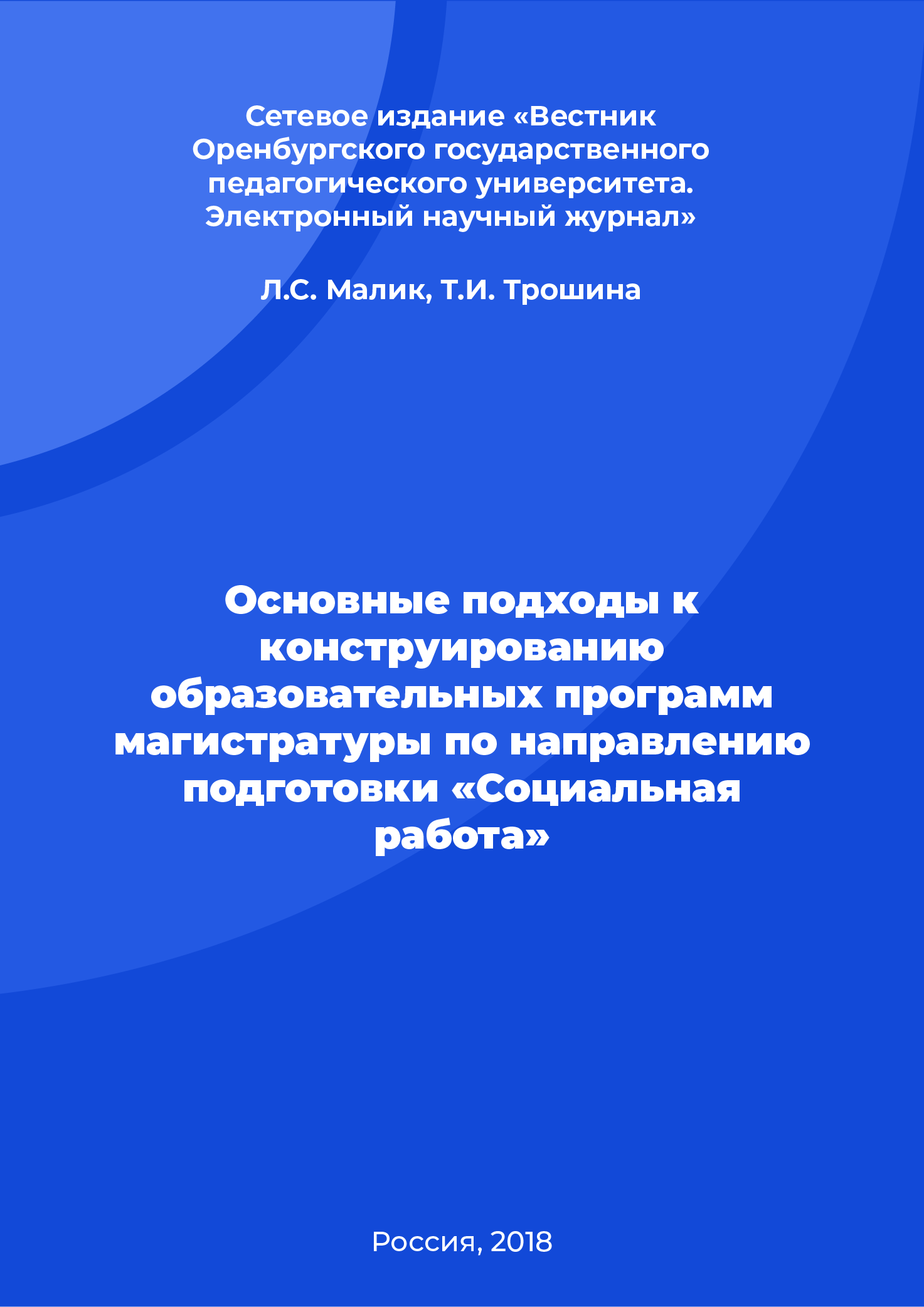 Основные подходы к конструированию образовательных программ магистратуры по направлению подготовки «Социальная работа»