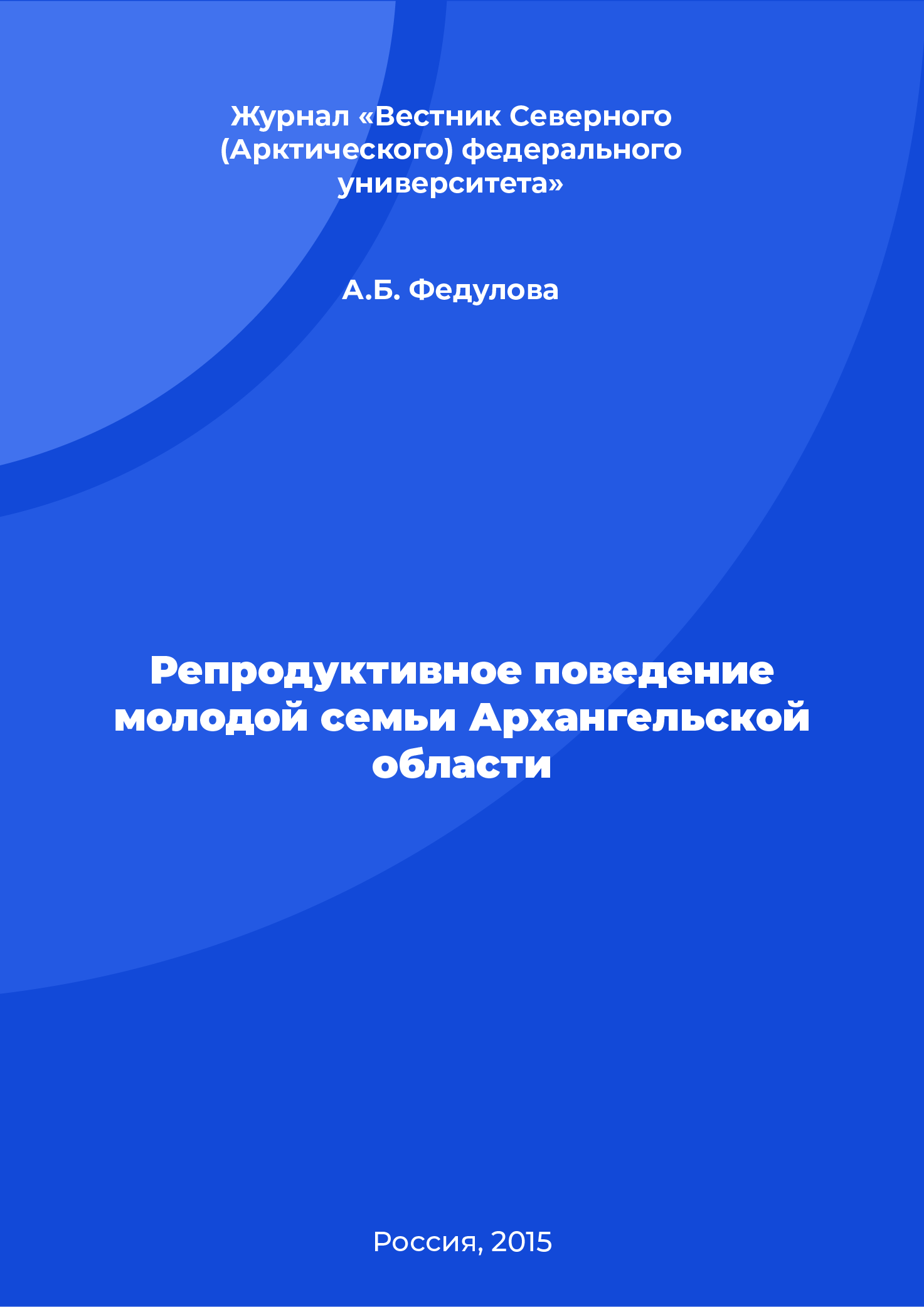 Reproductive behaviour of a young family in the Arkhangelsk Region