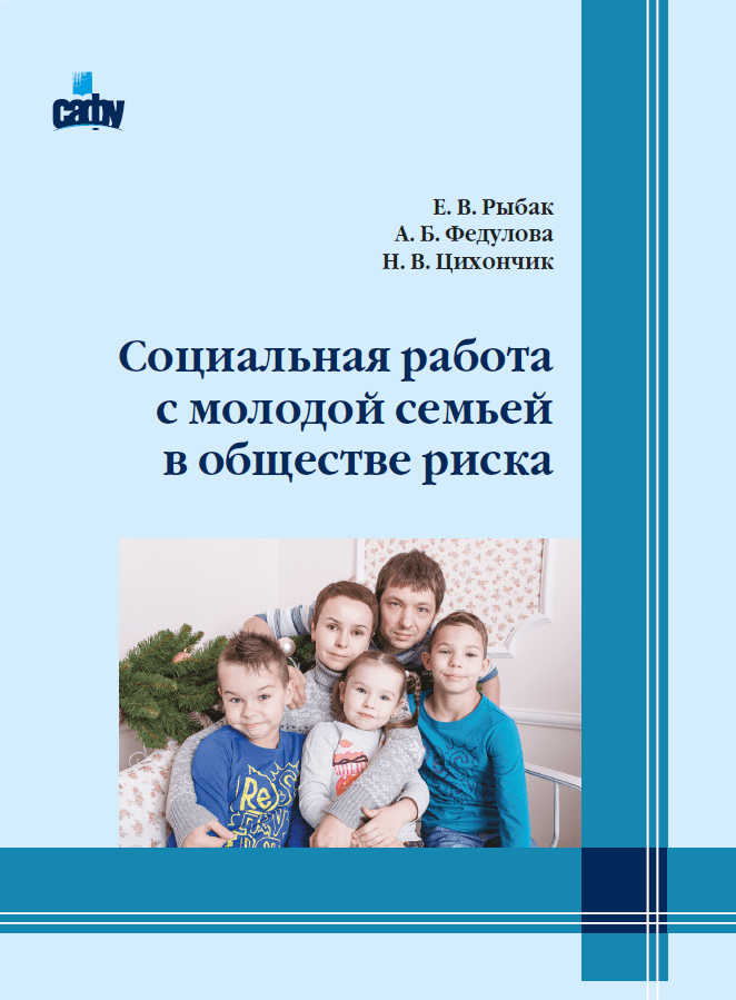 Социальная работа с молодой семьей в обществе риска: учебное пособие для студентов вузов