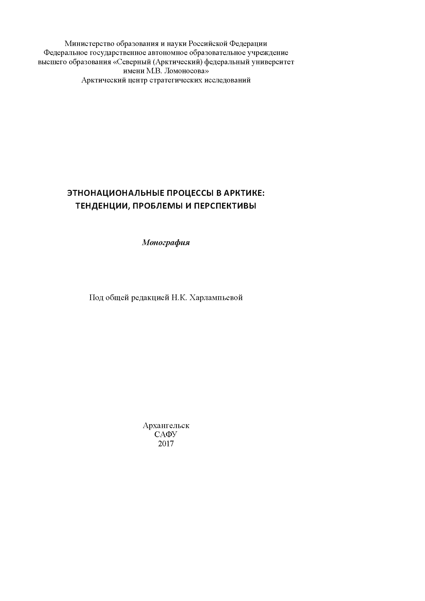 Ethno-national processes in the Arctic: trends, problems and prospects