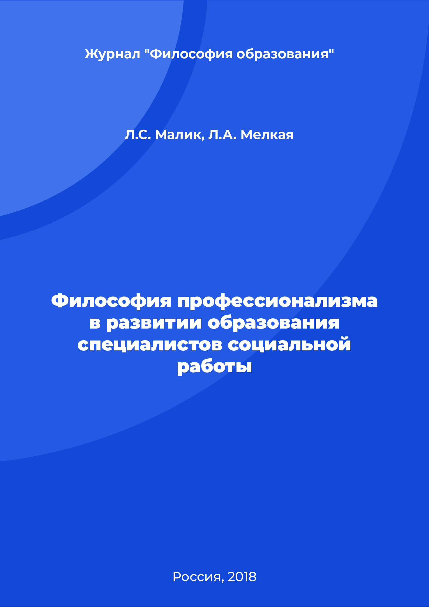 Философия профессионализма в развитии образования специалистов социальной работы