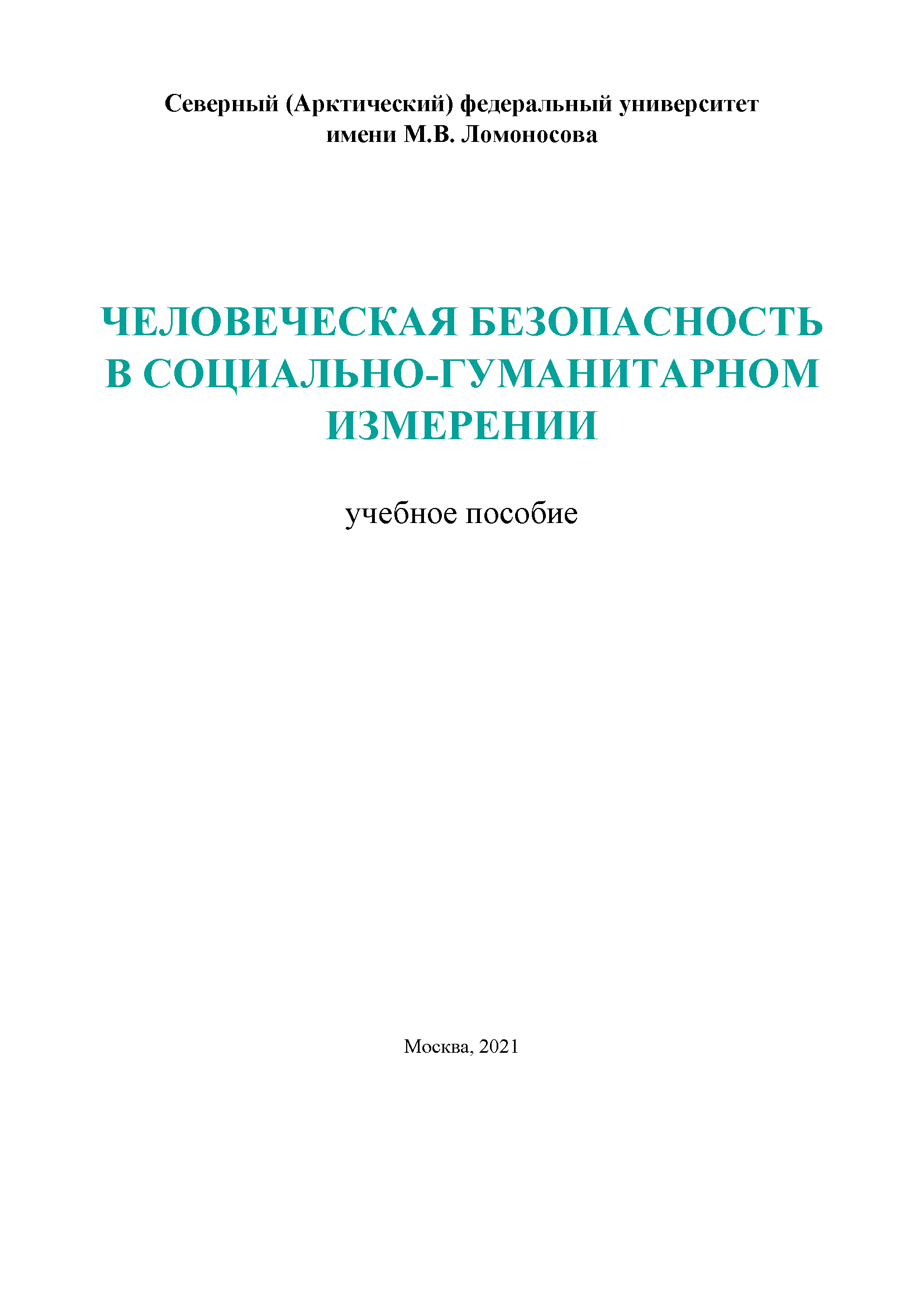 Человеческая безопасность в социально-гуманитарном измерении: учебное пособие