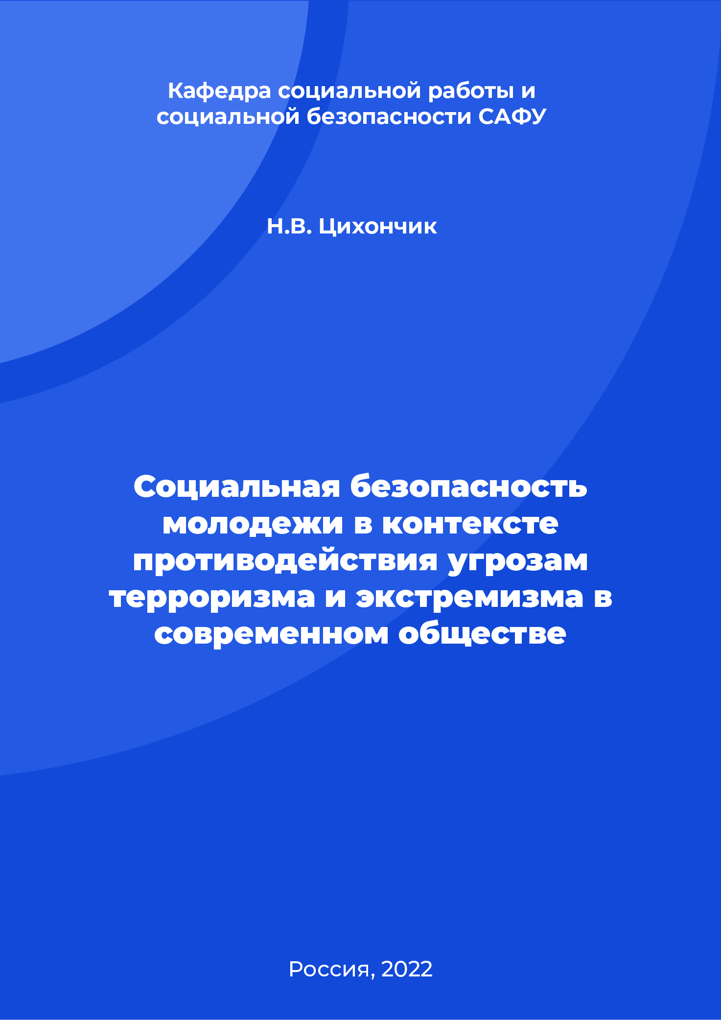 Социальная безопасность молодежи в контексте противодействия угрозам терроризма и экстремизма в современном обществе