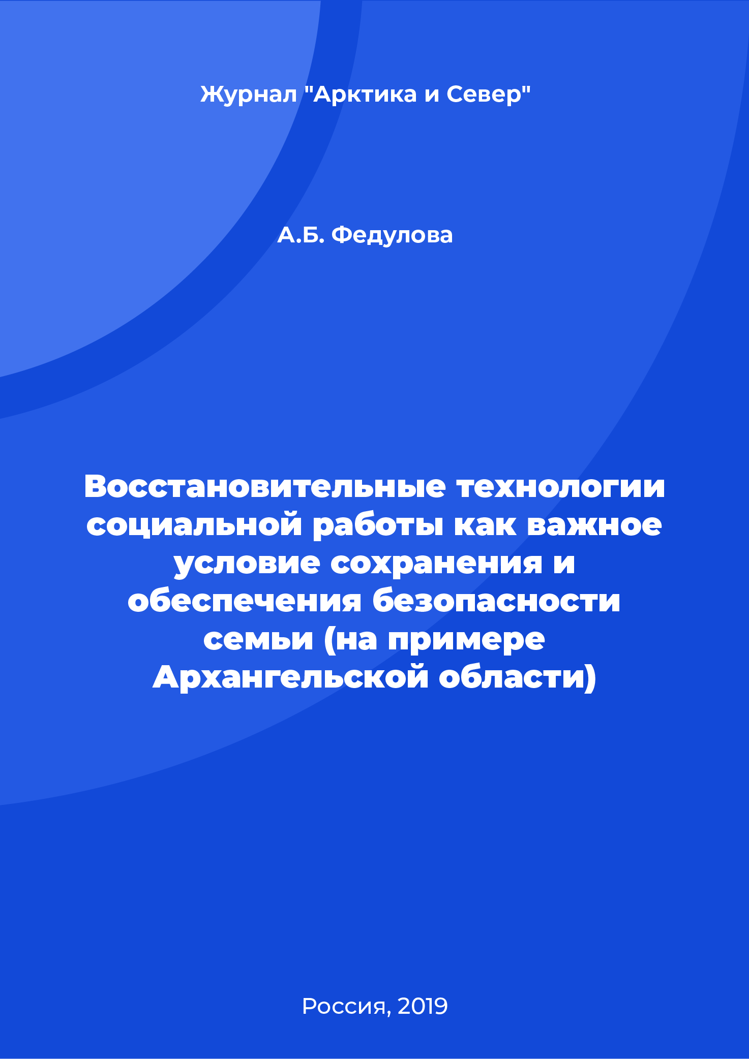 Restorative technologies of social work as an important condition for preserving and ensuring family safety (on the example of the Arkhangelsk Region)