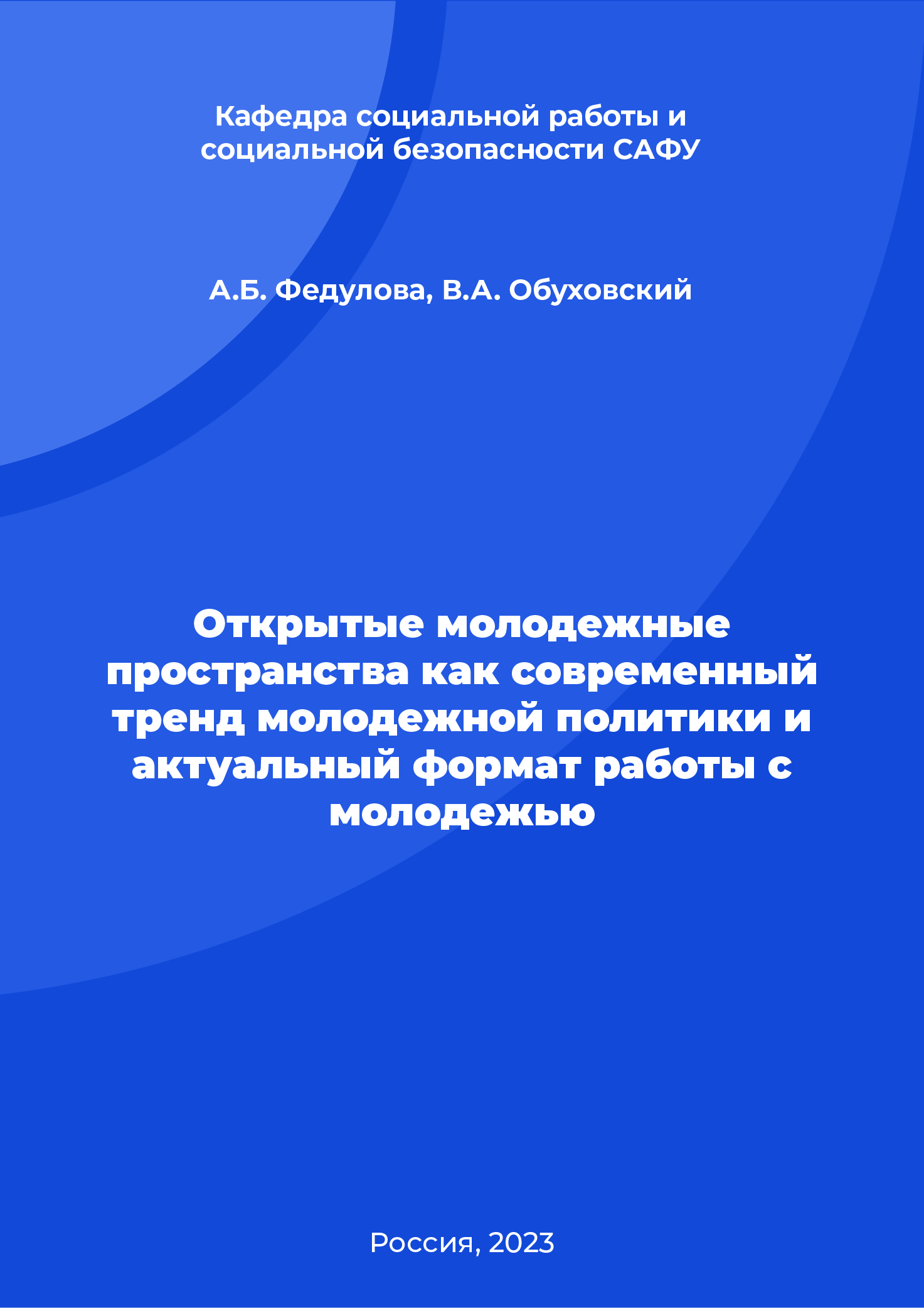 Открытые молодежные пространства как современный тренд молодежной политики и актуальный формат работы с молодежью