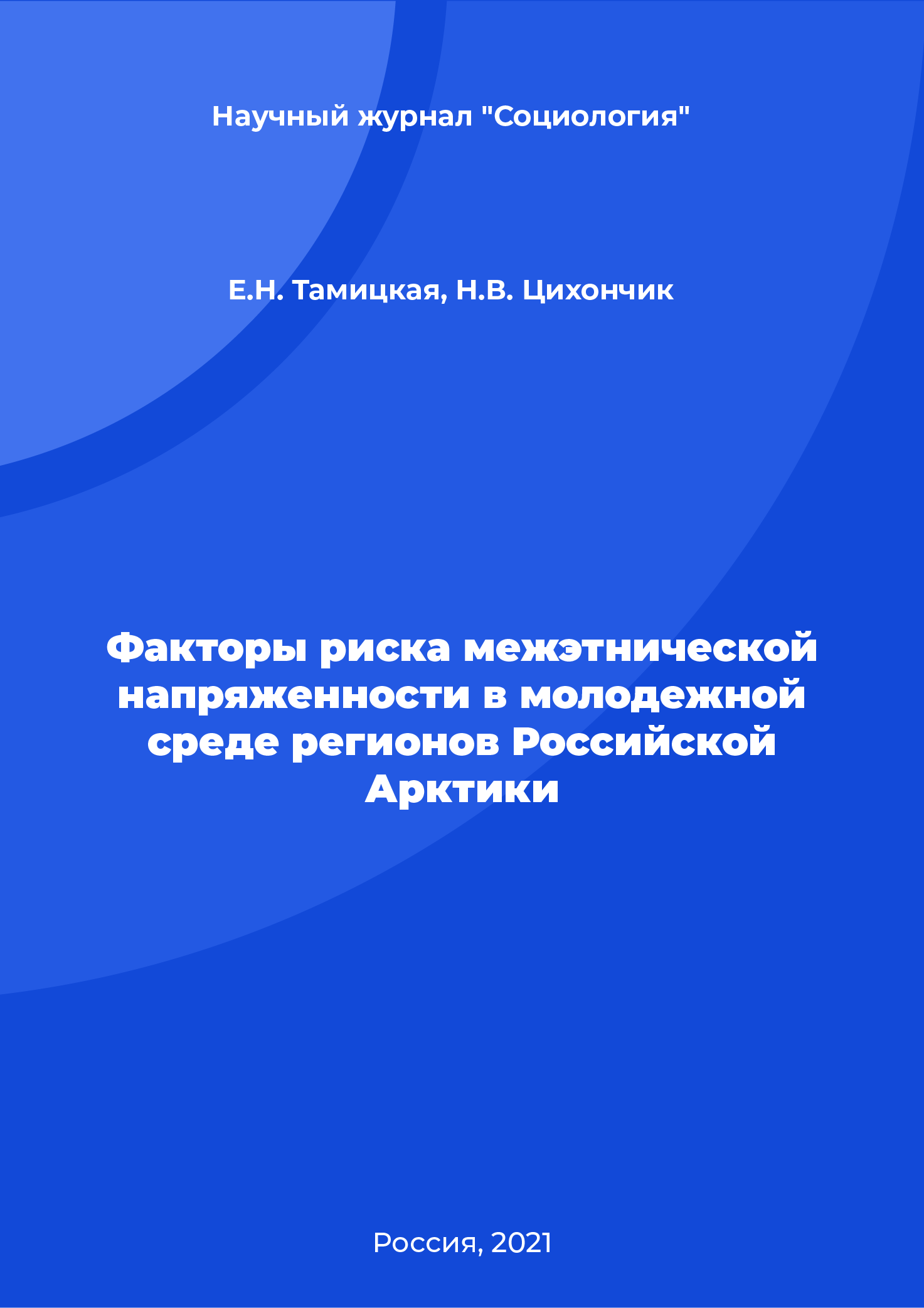 Risk factors of inter-ethnic tension in the youth environment of the Russian Arctic Regions