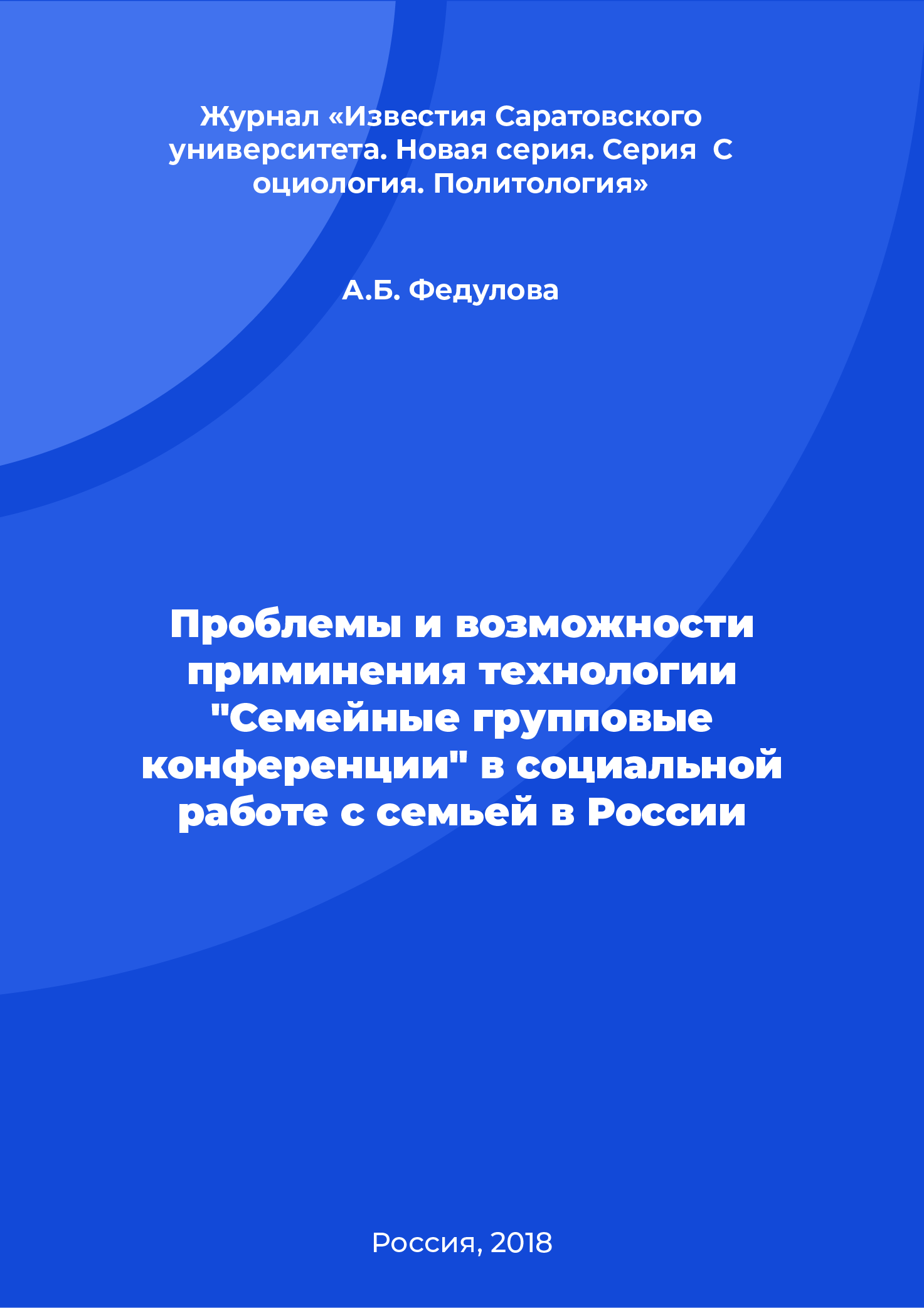 Проблемы и возможности приминения технологии "Семейные групповые конференции" в социальной работе с семьей в России