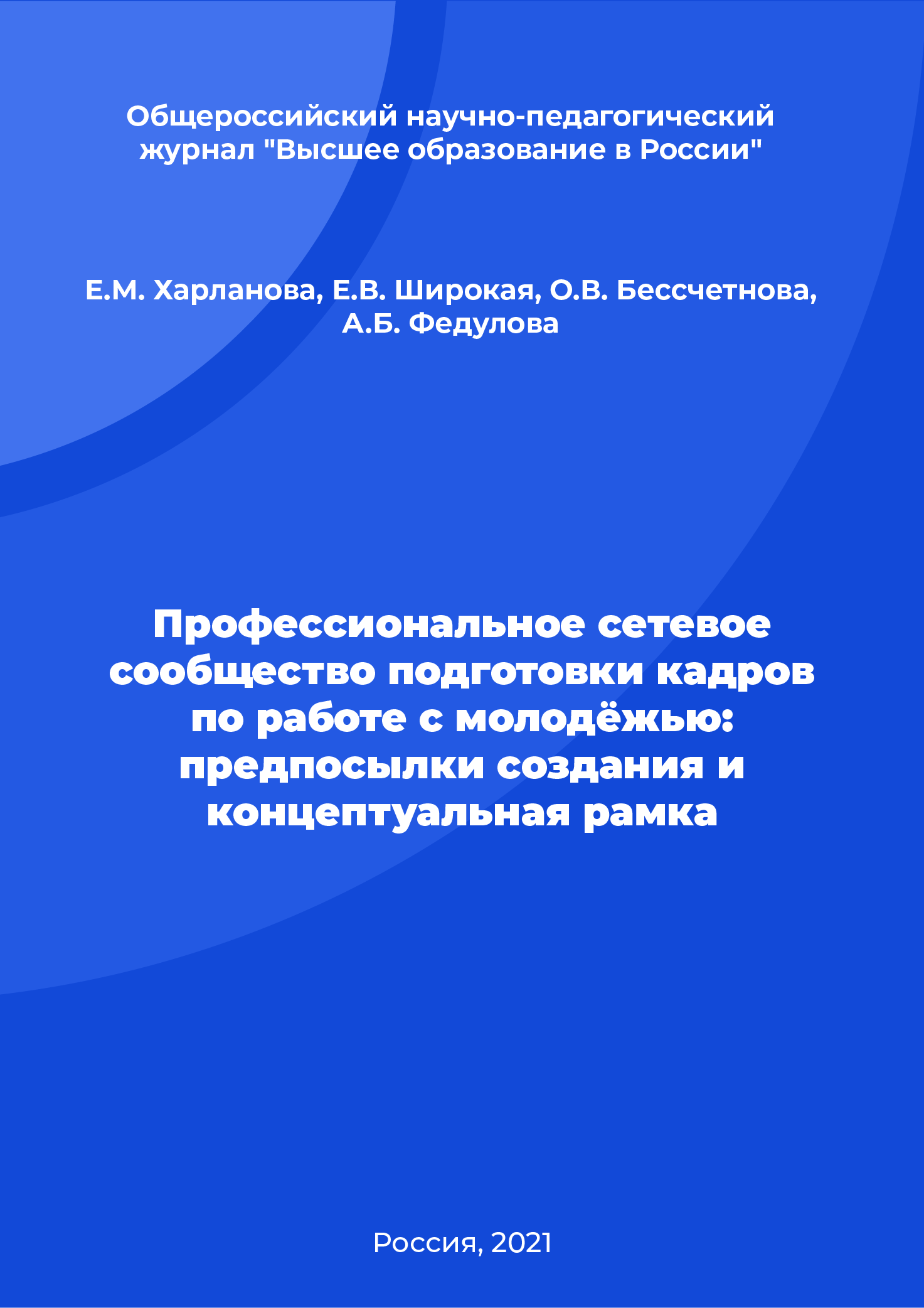 Профессиональное сетевое сообщество подготовки кадров по работе с молодёжью: предпосылки создания и концептуальная рамка