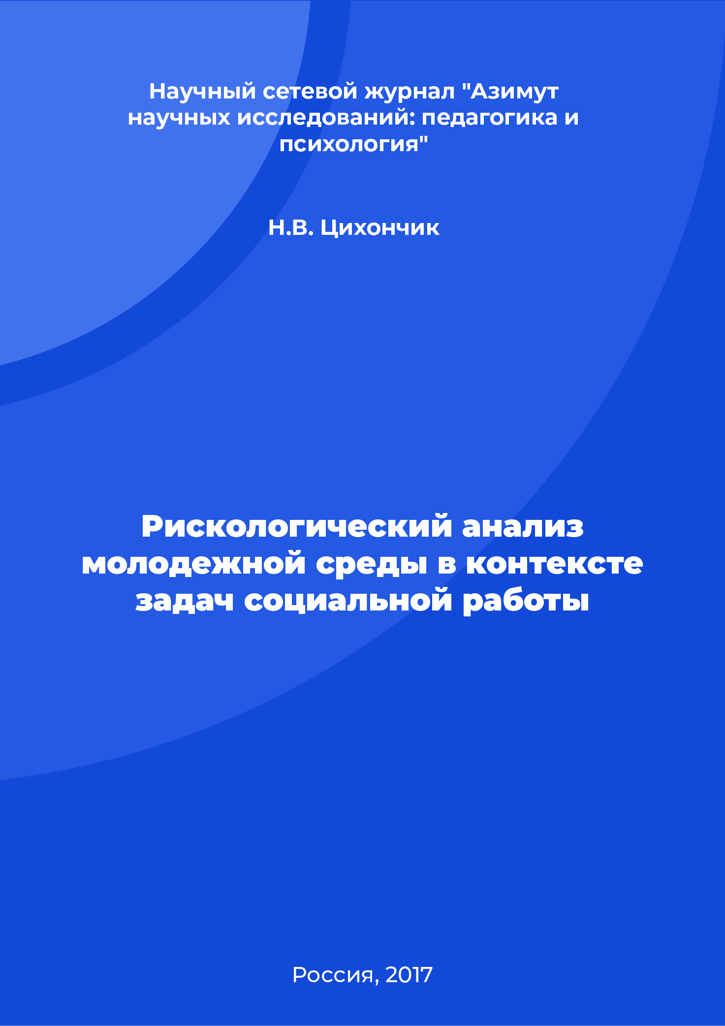 Рискологический анализ молодежной среды в контексте задач социальной работы