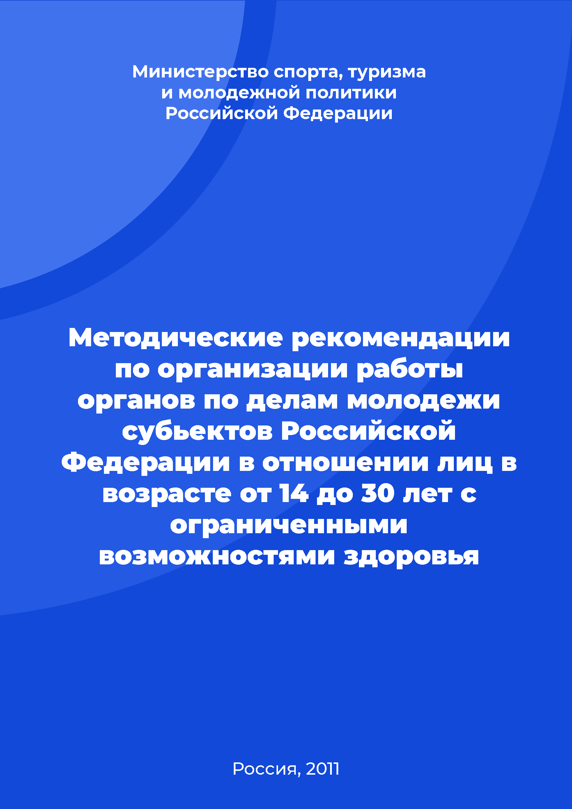 обложка: Методические рекомендации по организации работы органов по делам молодежи субъектов РФ в отношении лиц в возрасте от 14 до 30 лет с ограниченными возможностями здоровья