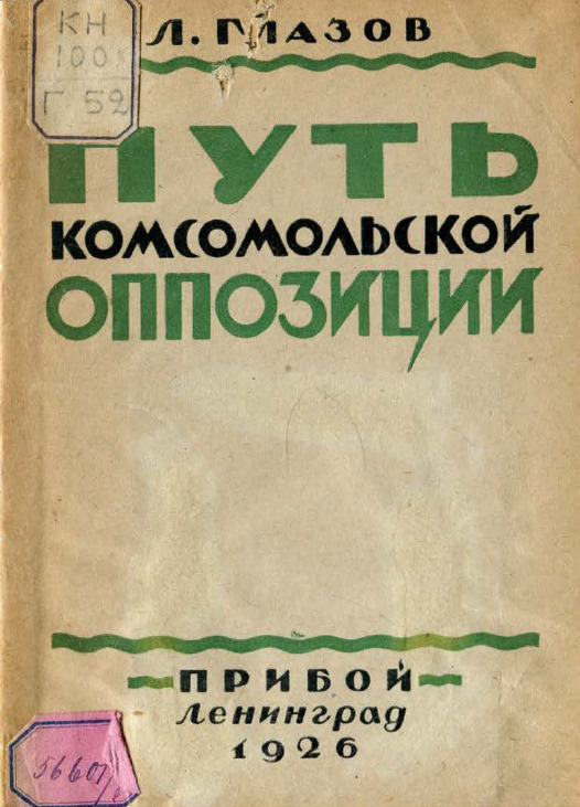 Путь комсомольской оппозиции