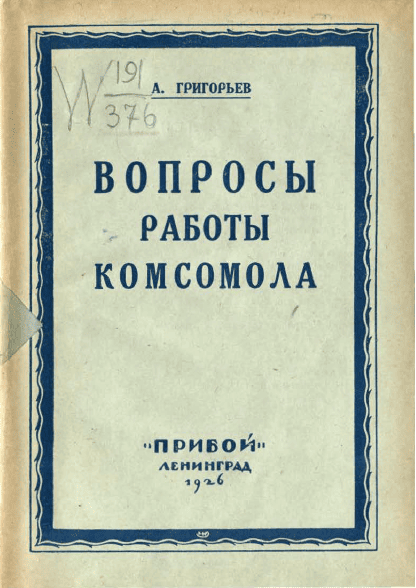 Issues of Komsomol work