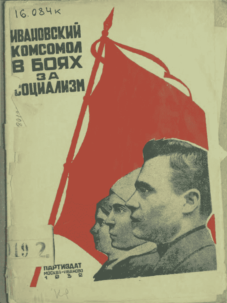 Ivanovo Komsomol in the fights for socialism