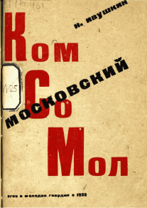 Московский комсомол: доклад с 15-летия московской городской организации