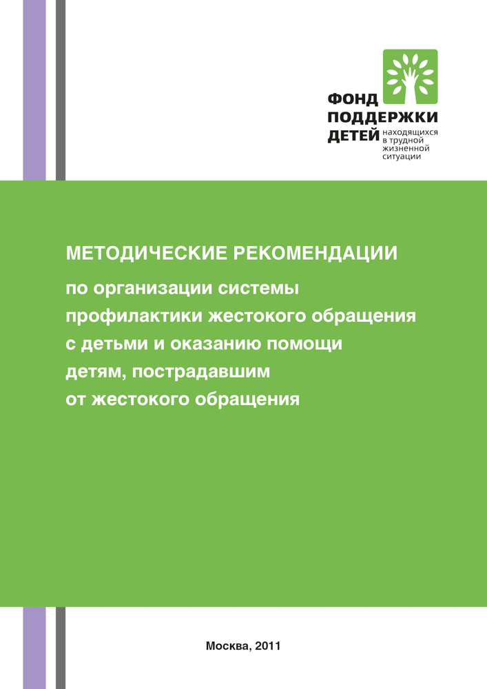 Methodological recommendations on the organization of a system for the prevention of child abuse and assistance to children affected by abuse