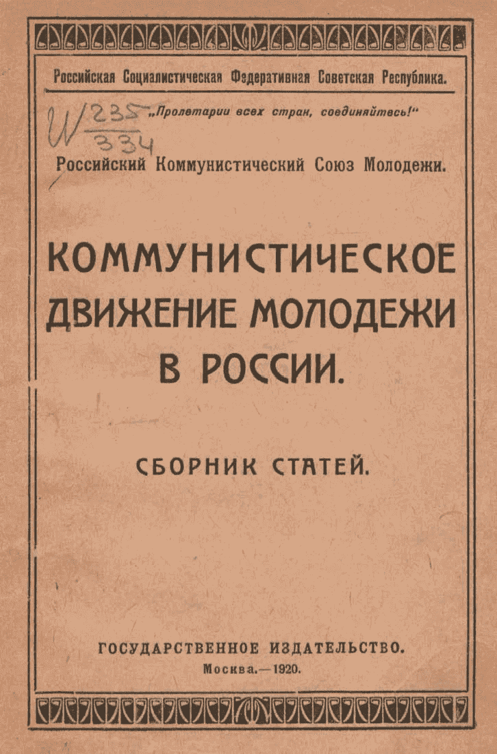 Коммунистическое движение молодежи в России: сборник статей