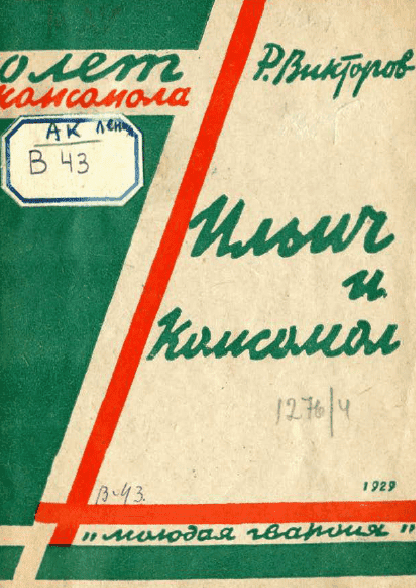 Ильич и комсомол: встречи комсомольцев с Лениным