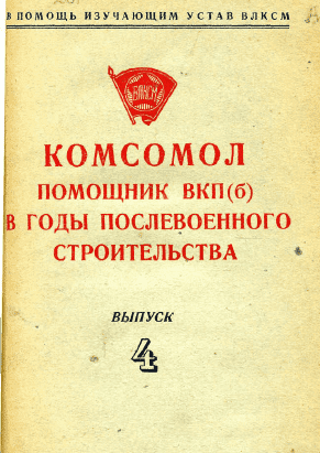 Komsomol - a helper of the All-Union Communist Party of Bolsheviks (Bolsheviks) in the years of post-war construction