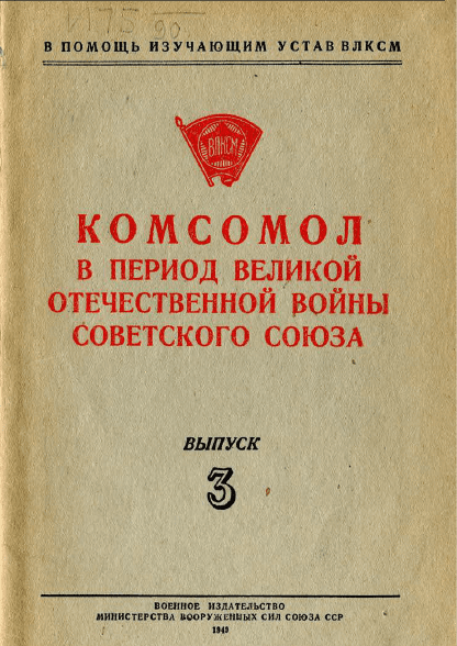 Комсомол в период Великой Отечественной войны Советского Союза