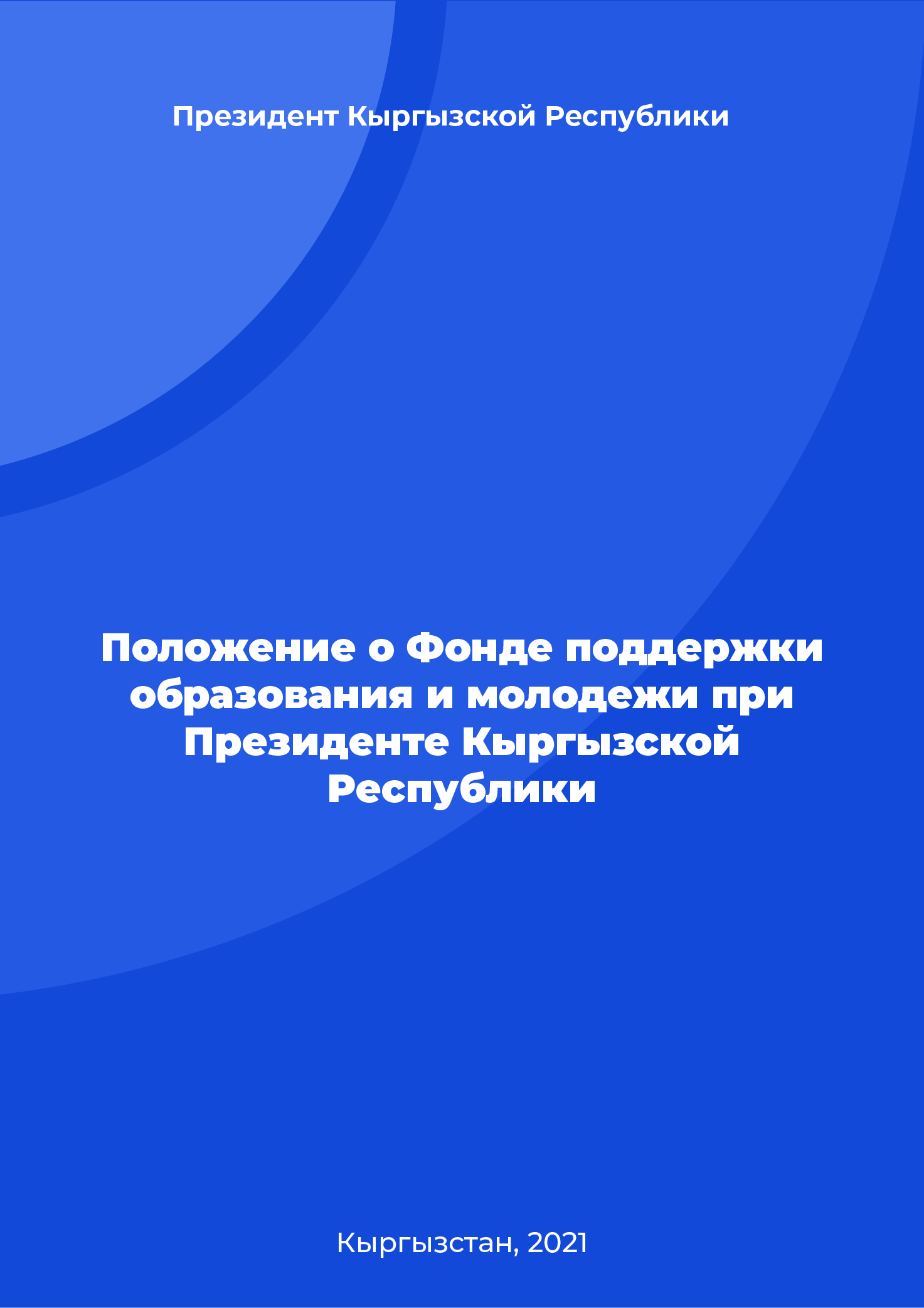 Положение о Фонде поддержки образования и молодежи при Президенте Кыргызской Республики