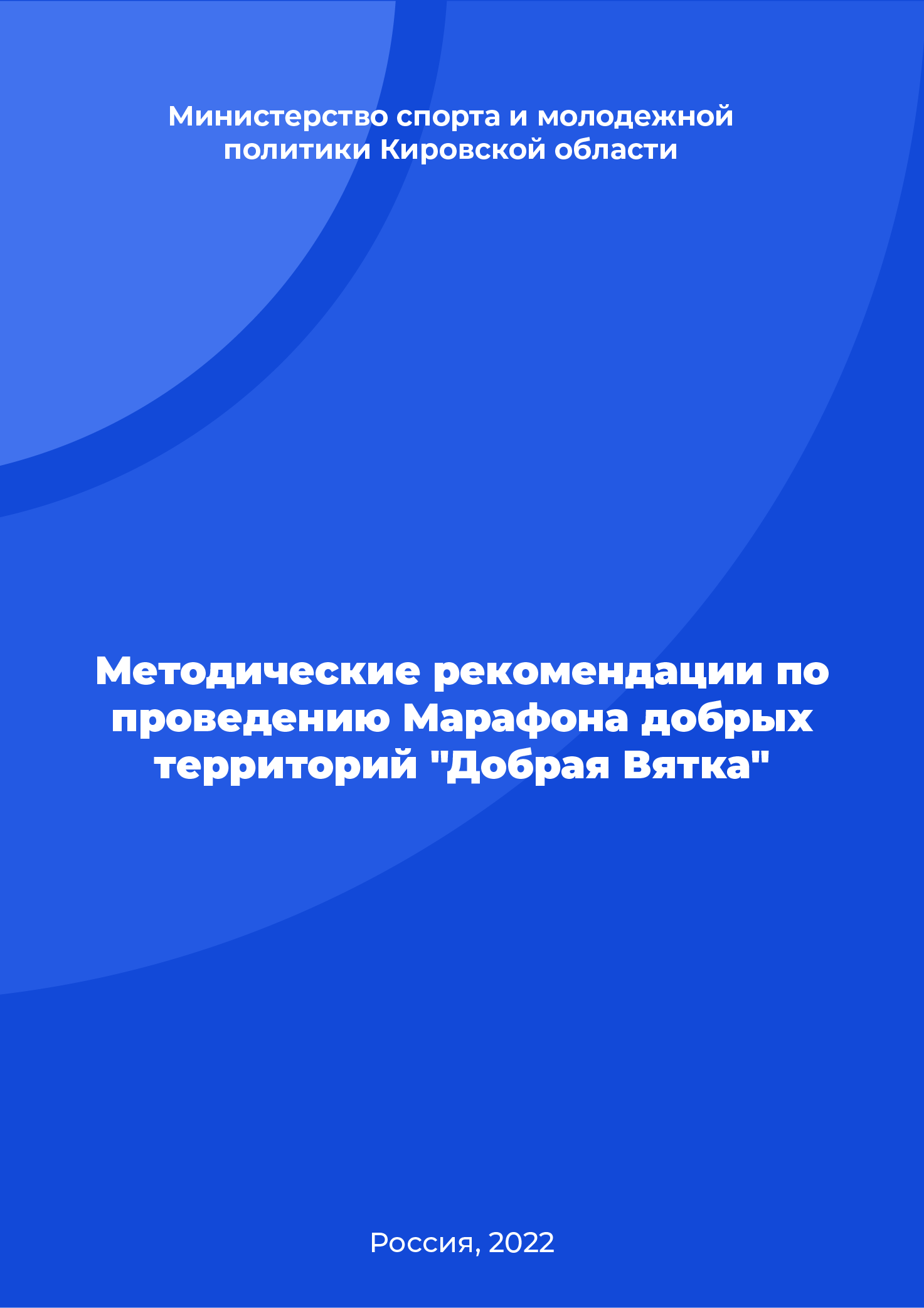 Методические рекомендации по проведению Марафона добрых территорий "Добрая Вятка"